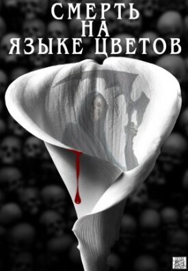 Смерть на языке цветов (2019)