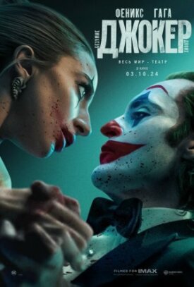 Джокер 2: Безумие на двоих (2024)
