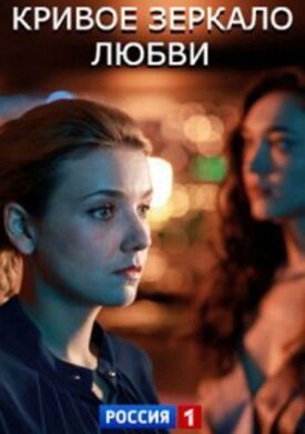 Кривое зеркало любви (2019)