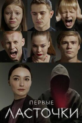 Первые ласточки (2019)