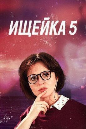Ищейка 5 (2020)