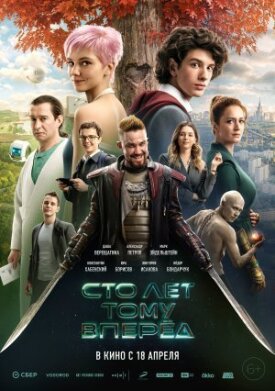 Сто лет тому вперёд 