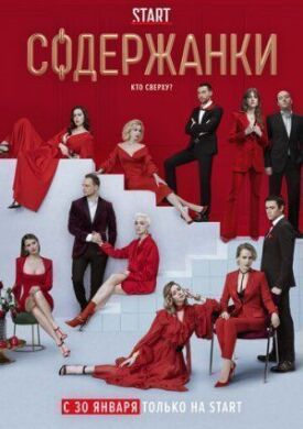 Содержанки 2 (2020)