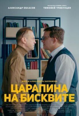 Царапина на бисквите (2019)