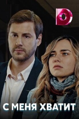 С меня хватит (2019)
