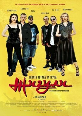 Голая правда о группе «Жигули» 