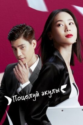 Поцелуй акулы (2020)