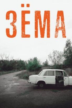 Зёма (2017)