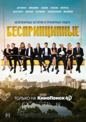 Беспринципные (2020)