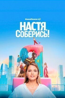 Настя, соберись! (2020)