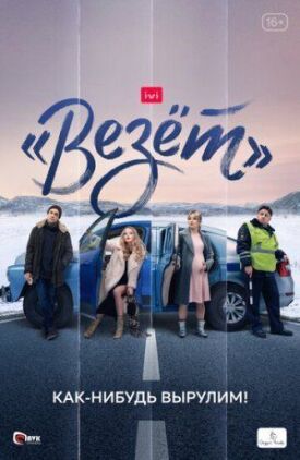 «Везёт» (2021)