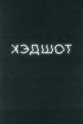 Хэдшот (2021)