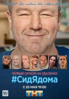 СидЯдома (2020)