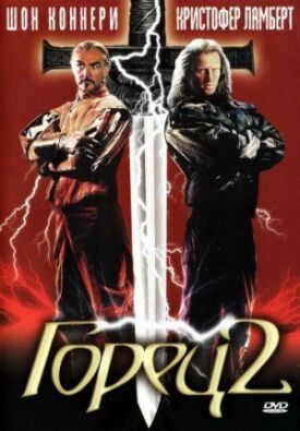 Горец (1986)