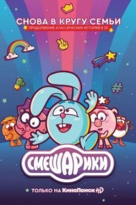 Смешарики. Новый сезон (2020)