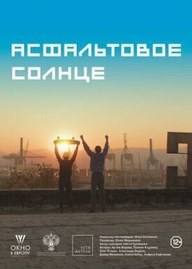 Асфальтовое солнце (2021)