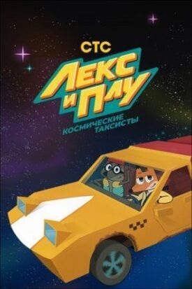 Лекс и Плу: Космические таксисты (2019)