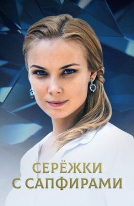 Серёжки с сапфирами (2020)