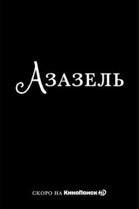 Фандорин. Азазель (2022)