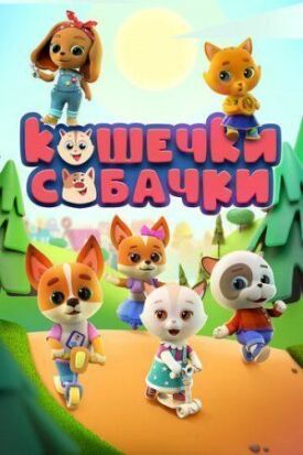 Кошечки-Собачки (2020)