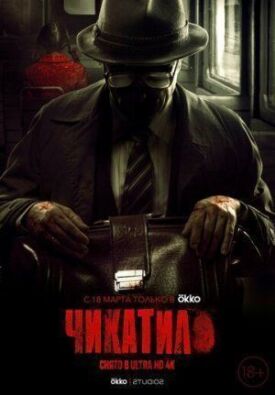 Чикатило (2021)