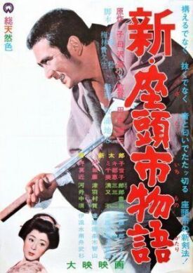 Повесть о Затоичи 3 (1963)