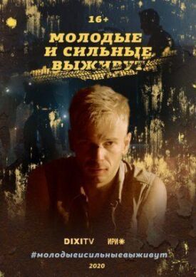 Молодые и сильные выживут (2020)