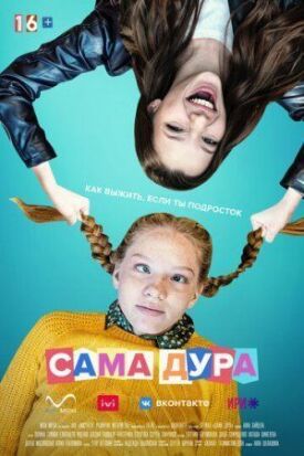 Сама дура (2020)