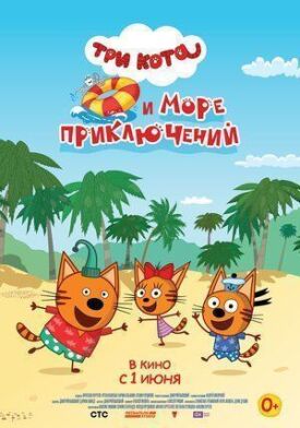 Три кота и море приключений (2021)