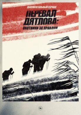 Перевал Дятлова: охотники за правдой (2020)