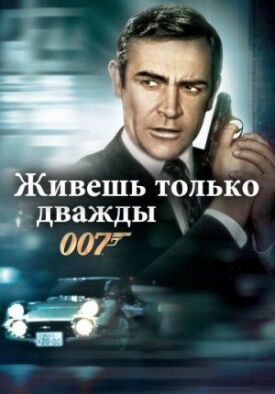 Джеймс Бонд 007: Живешь только дважды (1967)