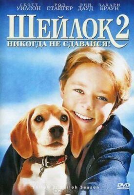 Шейлок 2 (1999)