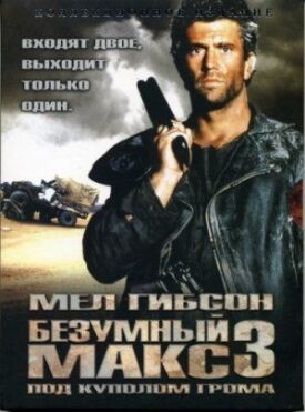 Безумный Макс 3 (1985)