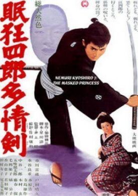 Немури Кеоширо 07: Принцесса в маске (1966)