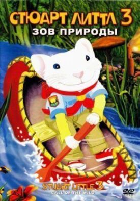 Стюарт Литтл 3 (2005)