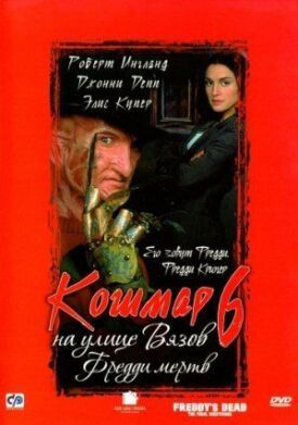 Кошмар на улице Вязов 6 (1991)