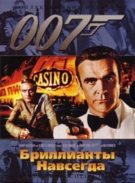 Джеймс Бонд 007: Бриллианты навсегда (1971)