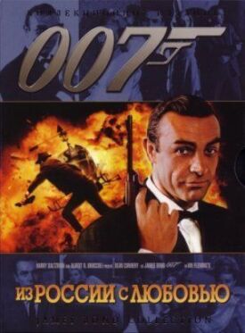 Джеймс Бонд 007: Из России с любовью (1963)