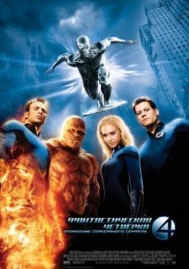Фантастическая четверка 2 (2007)