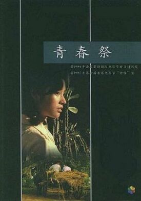 Утраченная юность (1988)