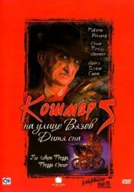 Кошмар на улице Вязов 5 (1989)