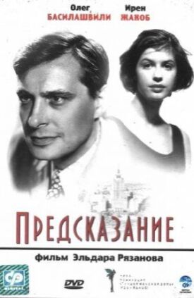 Предсказание (1993)