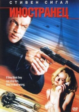 Иностранец (2003)