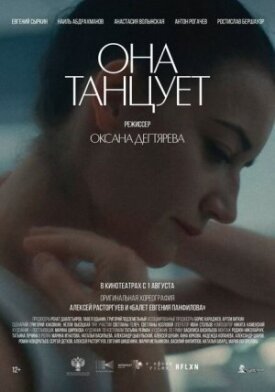 Она танцует (2023)