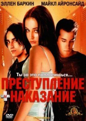 Преступление + наказание (2000)