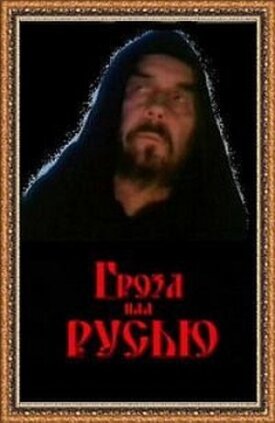 Гроза над Русью (1992)