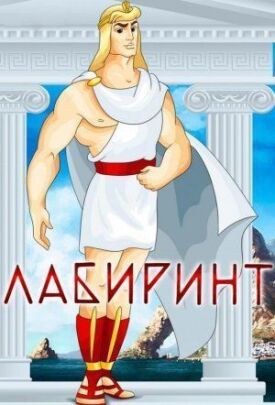 Лабиринт (1971)