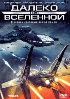 На краю Вселенной (1999)
