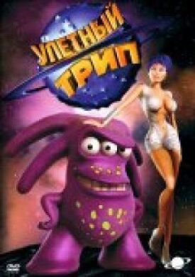 Улетный ТРИП / Расплющенный космос (2004)