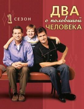 2,5 человека (2003)